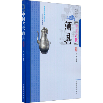 中国传统民俗文化：中国古代酒具 9787504484994 pdf epub mobi 电子书 下载