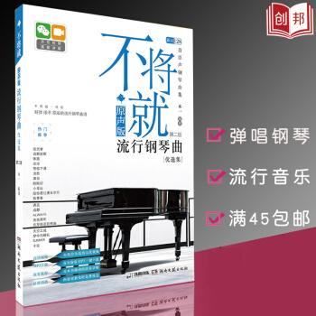 现货【45】配视频 流行钢琴曲集谱不将就原声版流行钢琴曲第二版优集音乐书籍五线谱钢琴谱大全流行歌曲乐 pdf epub mobi 下载