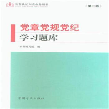 党章党规党纪学习题库-(第三版) pdf epub mobi 下载