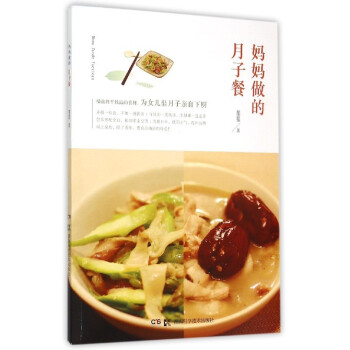 妈妈做的月子餐 湖南科学技术出版社 生活健康类书籍 菜谱 为女儿做月子自下厨 健康食谱 pdf epub mobi 下载