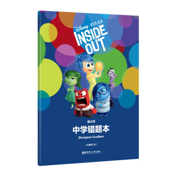 Disney Pixar Inside Out 迪士尼頭腦特工隊版中學錯題 錯題整理總結 鞏固提高學 pdf epub mobi 下载