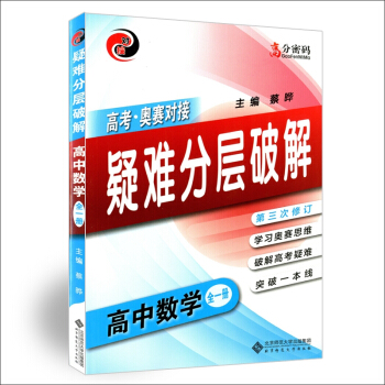 高考奧賽對接疑難分層破解 高中數學全一冊 第三次修訂 學習奧賽思維 破解高考疑難 高中奧數教程 破解