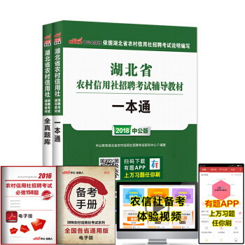 中公教育湖北農村信用社考試2018湖北省農村信用社考試用書2本一本通全真題庫湖北農信社農商行農村信用 pdf epub mobi 電子書 下載