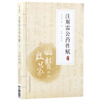 注解雷公藥性賦(注音版) pdf epub mobi 電子書 下載