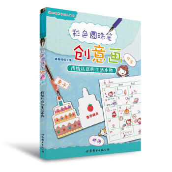 正版 彩色圓珠筆創意畫傳情達意的生活小物 子 休閑 歡樂 又美又萌的手繪入門書籍 糖果嗡嗡 上海世界 pdf epub mobi 下载