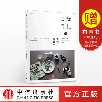 日和手帖002：生活整理術 蘇靜 著 啓發我們如何擁有豐富的生活方式 中信齣版社圖書 正版書籍 暢銷 pdf epub mobi 下载