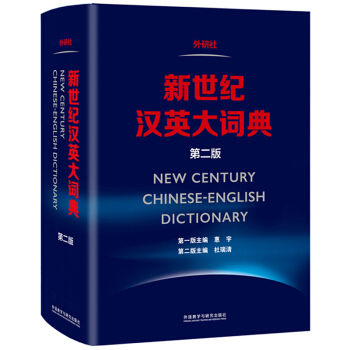 外研社 新世纪汉英大词典 第二版 外语教学与研究出版社 汉英词典汉英字典汉译英工具书 翻译专业资格水 pdf epub mobi 下载