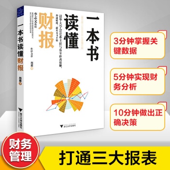 一本书读懂财报 大学财务管理市场营销金融经济学专业推荐阅读零基础初学三大报表初级中高 级注册会计师入 pdf epub mobi 下载