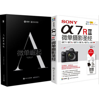 2册 赵嘉 A：微单崛起+SONY α7RⅡ微单摄影 索尼微单相机摄影入门教程书籍 索尼a7R2 pdf epub mobi 电子书 下载