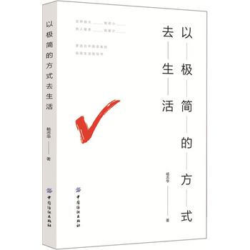 以極簡的方式去生活 適閤中國讀者的極簡生活指導書 風靡的一種生活態度與理念 告彆繁雜 擁有簡而美的生 pdf epub mobi 下载