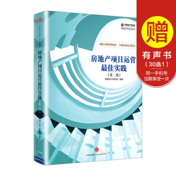 明源地产研究系列丛书:房地产项目运营实践(第二版)明源地产研究 中信出版社畅销书