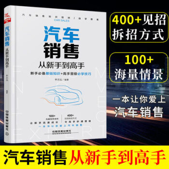 【正版现货】 汽车销售从新手到高手 汽车销售书 汽车营销销售技巧 4s店汽车销售培训 汽车谈判与 pdf epub mobi 下载