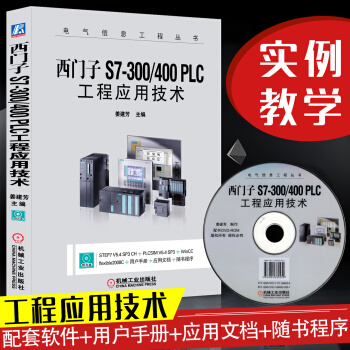 西门子S7-300/400 PLC工程应用技术 PLC编程及应用 plc从入门到精通 plc编程基础 pdf epub mobi 下载