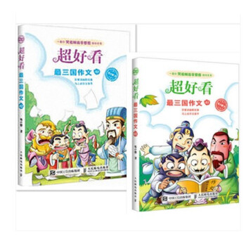 2冊 超好看 三國作文01+02 毛小懋著 作文素材輔導大全 趣味作文書3-6年級 教輔書籍 寫作技 pdf epub mobi 下载