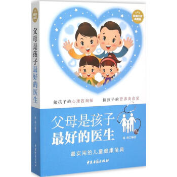 正版现货 父母是孩子最好的医生 杨莉编著 中医古籍出版社