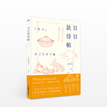 《日日款待帖》 [日]高桥良枝 　生活 pdf epub mobi 下载