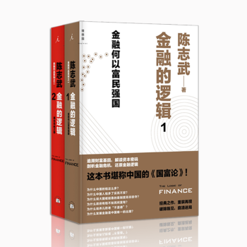 陈志武【套装2册】金融的逻辑1（金融何以富民强国）+金融的逻辑2（通往自由之路） pdf epub mobi 下载
