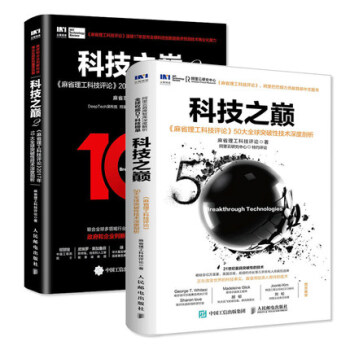 科技之巅（1）+（2）-麻省理工科技评论50大突破性技术深度剖析 pdf epub mobi 下载
