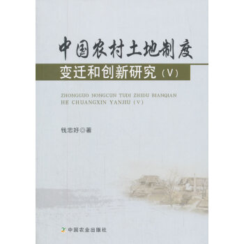 正版名中国农村土地制度变迁和创新研究(Ⅴ)9787109235359钱忠好 pdf epub mobi 电子书 下载