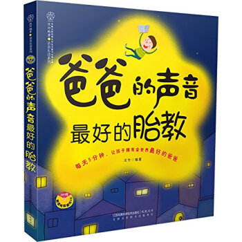 爸爸的声音好的胎教 (准爸爸胎教书籍)孕妇书籍怀孕书籍胎教故事书胎教书籍孕妈妈书孕妇书籍十月怀胎正版 pdf epub mobi 电子书 下载
