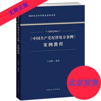 正版現貨2018年新版《中國共産黨紀律處分條例》案例教程 方正齣版社 王希鵬編著 紀檢監察機關工具書 pdf epub mobi 下载