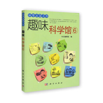 科学无处不在 趣味科学馆6 pdf epub mobi 下载