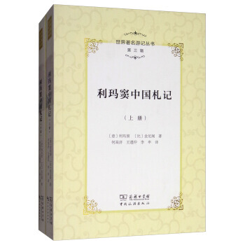 正版名世界遊記叢書(第3輯)：利瑪竇中國劄記(套裝上下冊)9787503259128[意] pdf epub mobi 電子書 下載