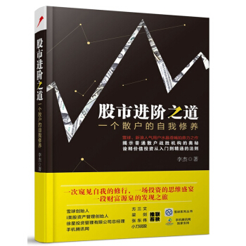 正版现货 股市进阶之道(一个散户的自我修养)【股市入门】股市进阶之道一个散户的自我修养 pdf epub mobi 下载