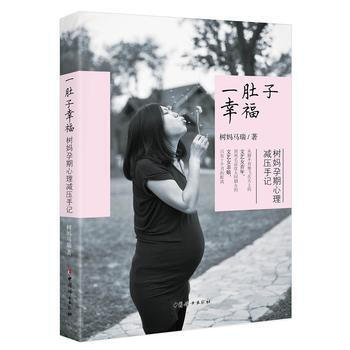 一肚子幸福-树妈孕期心理减压手记 pdf epub mobi 电子书 下载