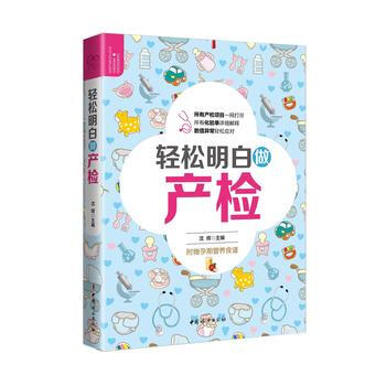 明明白白做产检 产妇健康指导书籍 解读产检报告 轻松看懂产检报告单 孕妈妈孕期心理书籍 孕妈妈常见问 pdf epub mobi 电子书 下载