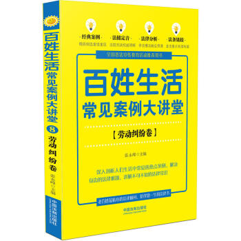 百姓生活常見案例大講堂(勞動糾紛捲) pdf epub mobi 下载