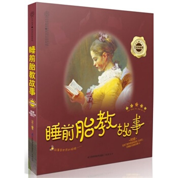 睡前胎教故事(五星典藏卷)(含光盘) pdf epub mobi 电子书 下载
