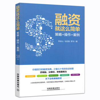融資就這麼簡單 策略+操作+案例 互聯網創業指導大全 互聯網入口運用技巧 創業者融資實踐指南 企業營