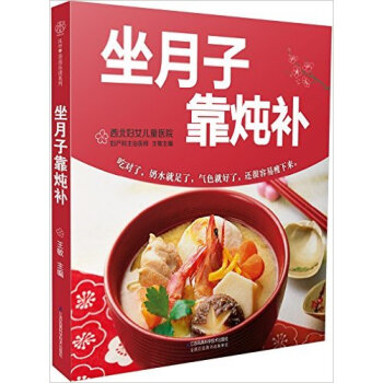 坐月子靠炖补 坐月子食谱书籍月子书籍月子餐书籍月嫂培训教材 孕产育儿月子饮食月子营养产后食谱 产妇营 pdf epub mobi 电子书 下载