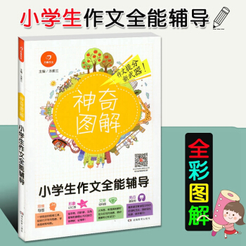 2018版 開心作文神奇圖解 小學生作文全能輔導 小學作文提分分析 小學四五六年級456年級作文寫作 pdf epub mobi 下载