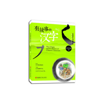 有故事的漢字輯-走進生活篇青島童書 pdf epub mobi 下载