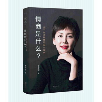 正版 情商是什麼？ 李筱懿 著 關於生活智慧的44個故事 果麥 pdf epub mobi 下载