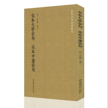 正版現貨 國學基本典籍叢刊 宋本大學章句 宋本中庸章句 北京圖書館齣版社