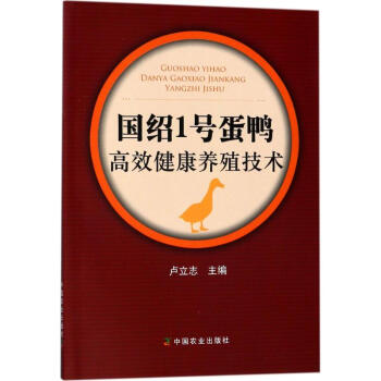 国绍1号蛋鸭高效健康养殖技术 pdf epub mobi 电子书 下载