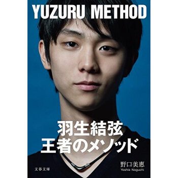 【深圖日文】羽生結弦 王者のメソッド (文春文庫) 文庫 2017年12月齣版 絶対王者 羽生結弦 pdf epub mobi 下载
