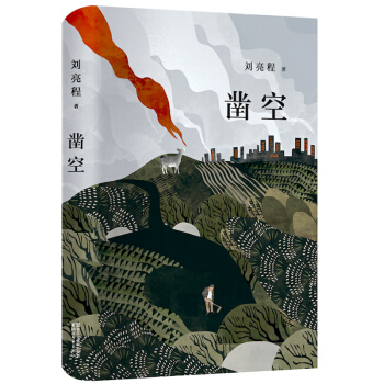 官方正版 凿空 刘亮程 当代长篇小说畅销书籍 一个人的村庄、在新疆、一片叶子下生活 作者作品 书籍小