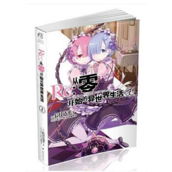 正版 《Re:从零开始的异世界生活 3》 长月达平著作品菜月昂如有鬼助的大战开幕 成功突破宅邸的噩梦