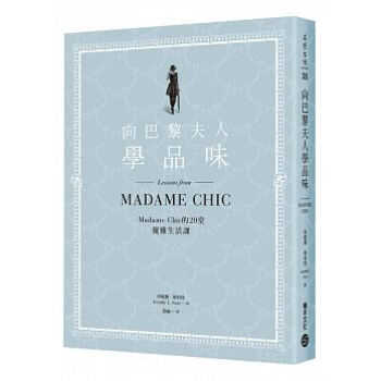 [台版]向巴黎夫人學品味：Madame Chic的20堂優雅生活課 pdf epub mobi 下载