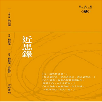 港台原版 近思錄──新視野中華經典文庫 pdf epub mobi 下载