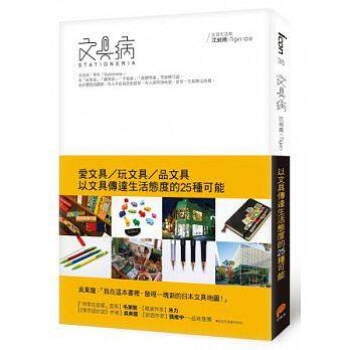 文具病 愛文具、玩文具、品文具以文具傳達生活態度 沈昶甫 pdf epub mobi 下载
