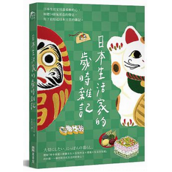 港台原版《日本生活家的岁时杂记》佐藤裕美 EZ叢書館 繁体中文 pdf epub mobi 下载