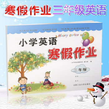 2018新版 小学英语 寒假作业 三年级 3年级 人教版通用版 合肥工业大学出版社 三年级寒假作业英 pdf epub mobi 下载
