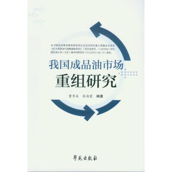【XH】我國成品油市場重組研究
