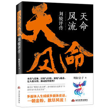 天命：劉駿評傳 明軒公子 當代世界齣版社 pdf epub mobi 電子書 下載