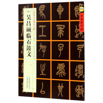 吳昌碩臨石鼓文(清篆書)/書傢案頭**碑帖100種/中國好字帖 pdf epub mobi 下载